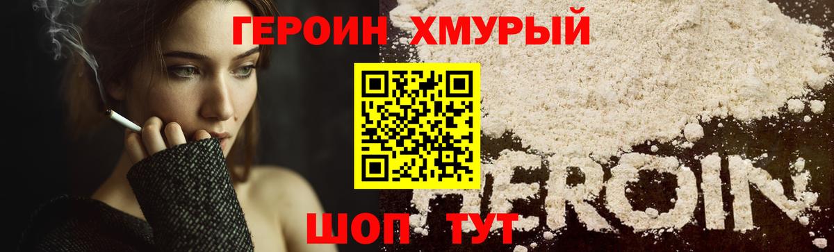 ГЕРОИН хмурый Гусев